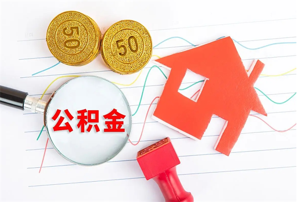 尉氏在职公积金怎么提出（在职公积金怎么提取全部）