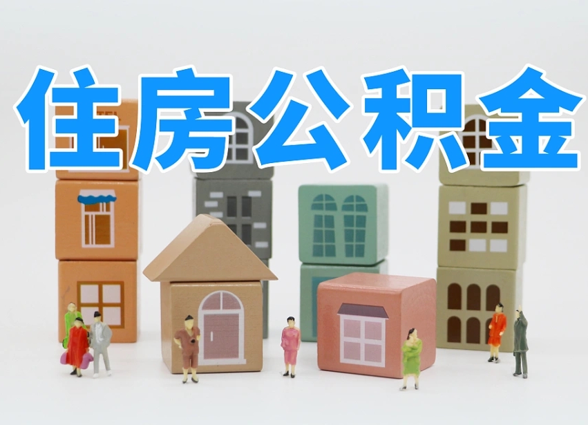 尉氏的公积金封存了还能取吗（公积金封存了还能取么）